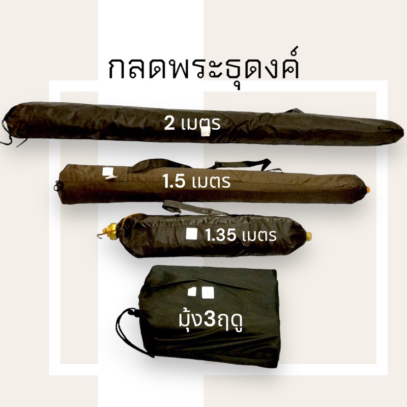 กลดพระ กลดธุดงค์ กลดไผ่ กลดไม้ลาน กลดอลูมิเนียม กว้าง1.45เมตร