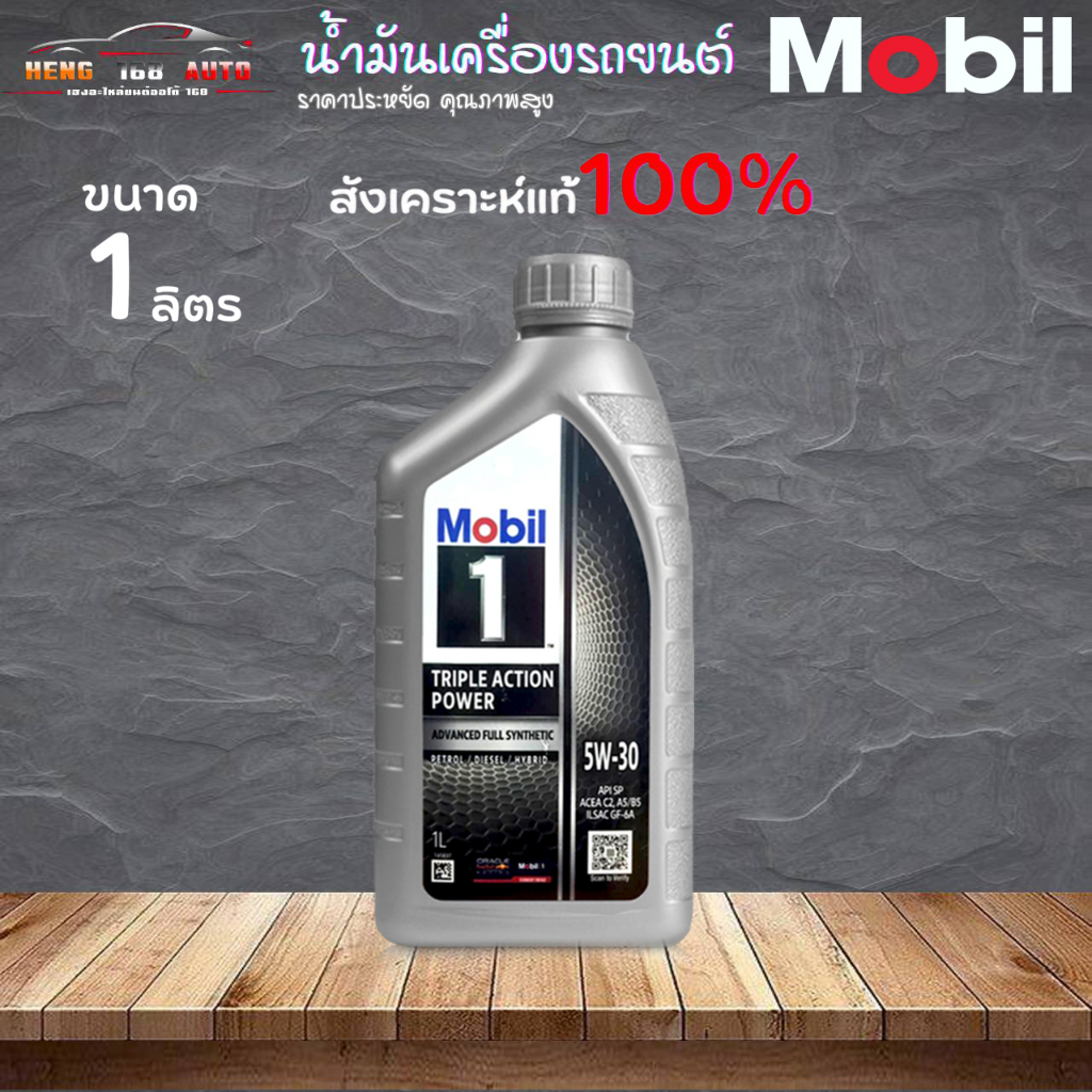 สินค้าคุณภาพสูง โมบิล 1 5W-30 Mobil 1 5W-30 เบนซิน สังเคราะห์แท้ๆ 100% แน่นอน ขนาด 1 ลิตร