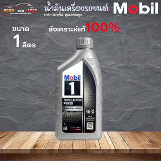 สินค้าคุณภาพสูง โมบิล 1 5W-30 Mobil 1 5W-30 เบนซิน สังเคราะห์แท้ๆ 100% แน่นอน ขนาด 1 ลิตร