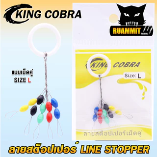 ลายสต็อปเปอร์ เม็ดคู่/เม็ดยาว LINE STOPPER KING COBRA (มี 2 แบบ ขนาด S/M/L/XL)
