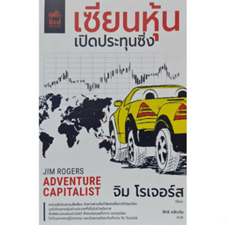 เซียนหุ้นเปิดประทุนซิ่ง Adventure Capitalist / จิม โรเจอร์ส (jim Rogers) มอเตอร์ไซค์สีแดง