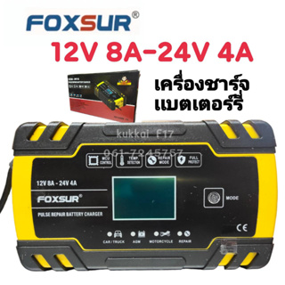 FOXSUR รุ่น FBC122408D 12V 8A, 24V 4A เครื่องชาร์จแบตเตอรี่ และฟื้นฟู  รุ่นใหม่ล่าสุดปี2020 12V 8A, 24V 4A