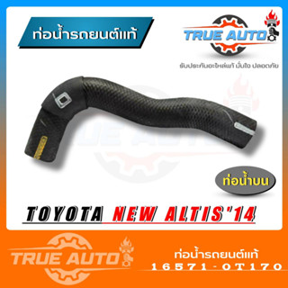 ท่อน้ำบน ท่อยางหม้อน้ำ ALtis ปี14 นิวอัลตีส 14 ของแท้ TOYOTA ( รหัส.16571-0T170 )