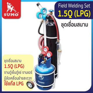 ชุดเชื่อมสนาม LPG ถังลม 1.5Q by SUMO.