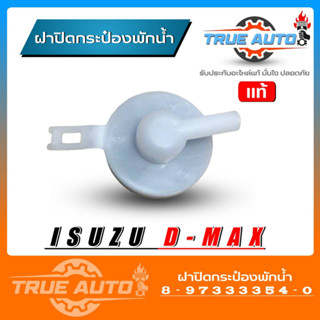 แท้ศูนย์ ฝาปิดกระป๋องพักน้ำ Isuzu D-max ปี 03-11 รหัส 8-97333354-0 ฝาปิดกระป๋องพักน้ำ ดีแม็ก