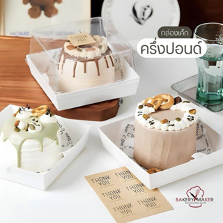 กล่องเค้ก ครึ่งปอนด์ ฝาใสทรงสูง กล่องสแน็คบ้อค ทรงสี่เหลี่ยม 10ใบ Snack Box เกาหลี / กล่องเค้กเกาหลี ถาดขนม ถาดกระดาษ