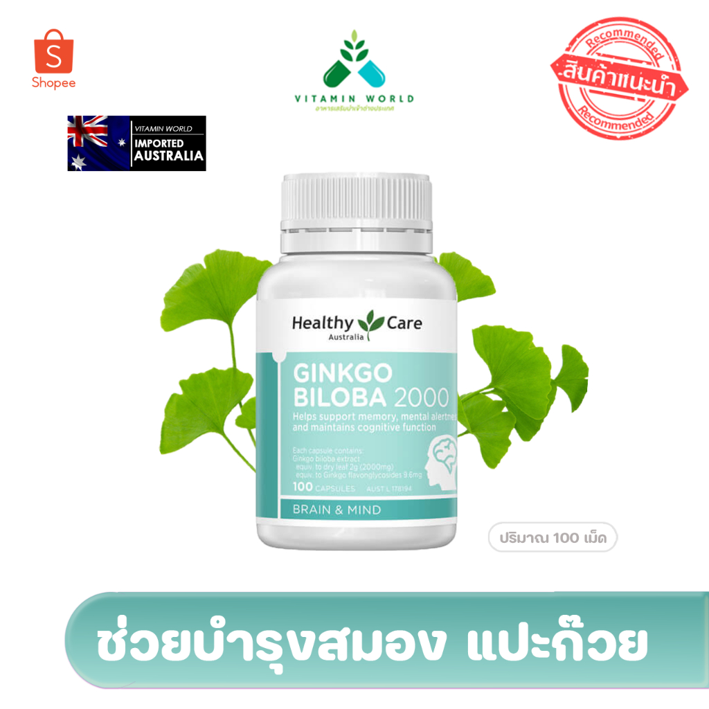 แปะก๊วย ออสเตรเลีย Healthy Care  Ginkgo biloba 2000 mg.  100เม็ด