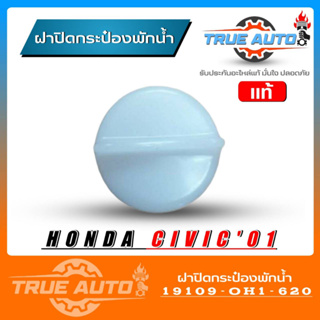 แท้ศูนย์ ฝาปิดกระป๋องพักน้ำ Honda Civic 01 ฮอนด้า ซีวิค ไดแมนชั่น รหัส 19109-PH1-620 ฝาปิดกระป๋องพักน้ำ Civic 01