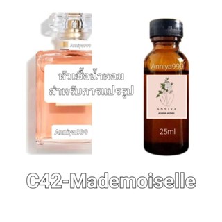 หัวน้ำหอมกลิ่น Mademoiselle C42 ไม่ผสมแอลกอฮอล์