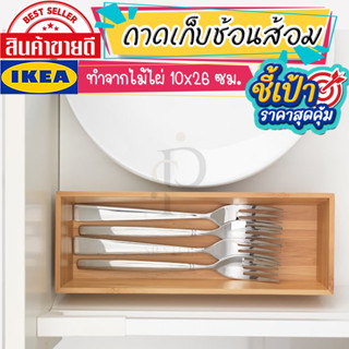 🔥[พร้อมส่ง]🔥 IKEA LOVEMYHOME : OSTBIT อูสต์บิต ถาดเก็บช้อนส้อม, ไม้ไผ่, 10x26 ซม.