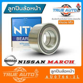 ลูกปืนล้อหน้า NISSAN March Almera มาร์ช , อัลมิร่า ยี่ห้อ NTN ( รหัส. AU0766-2L ) 1ลูก