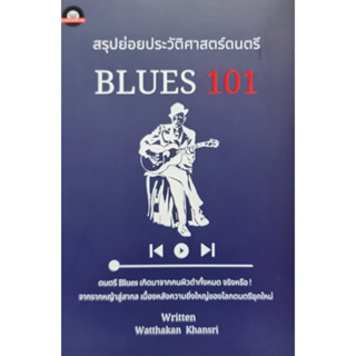 สรุปย่อยประวัติศาสตร์ดนตรี : BLUES 101