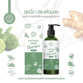 PRITSANA ปริศนาเฮิร์บ แชมพูสมุนไพรสูตรธรรมชาติ ออร์แกนิค ลดผมร่วง ขนาด 300 g.