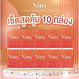 Nitty นิตตี้ อาหารเสริมลดน้ำหนัก สูตรดื้อยาล้มช้าง×10 กล่อง 🧡