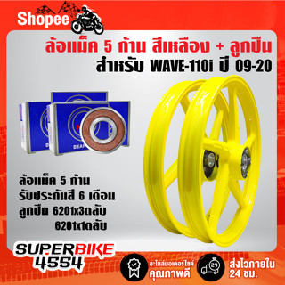 ล้อแม็คสีเหลือง 5 ก้าน WAVE110i ปี09-20WAVE125i ปี12 สี 2K รหัส M-1+ลูกปืน 6201x3ตลับ,6301x1ตลับ