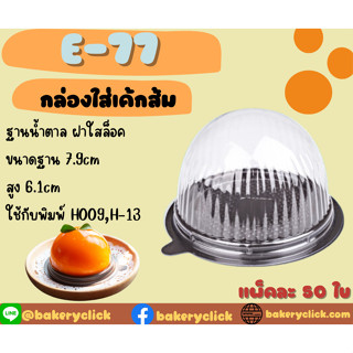 กล่องE77 กล่องเค้กส้มฐานสีน้ำตาล+ฝา 25ชุด/แพค