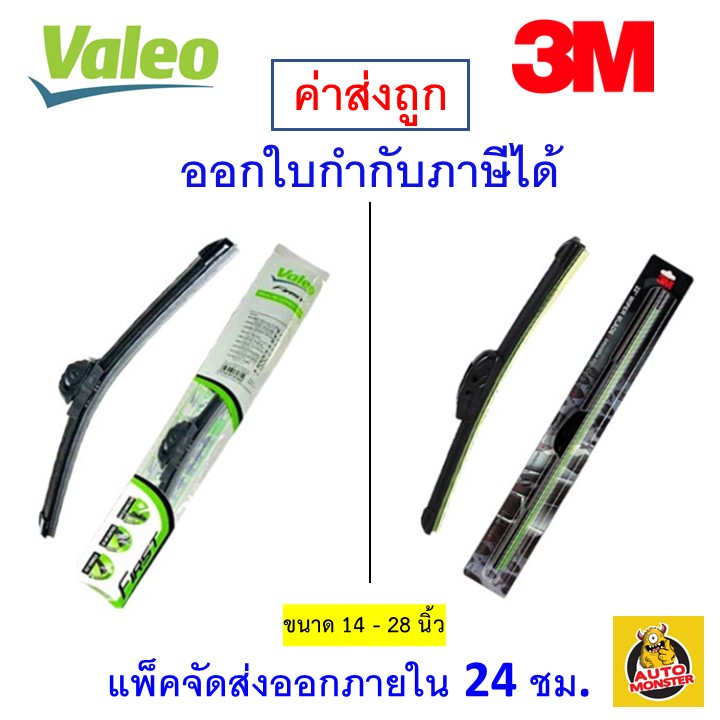 ส่งไว | ใหม่ | ของแท้ 3M 3เอ็ม หรือ Valeo วาลีโอ ใบปัดน้ำฝน รถยนต์ ก้านซิลิโคน Wiper Blade Flameless 1 ก้าน