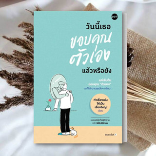 หนังสือ วันนี้เธอขอบคุณตัวเองแล้วหรือยัง หนังสือ จิตวิทยา หนังสือ การพัฒนาตนเอง หนังสือ ฮาวทู หนังสือ พร้อมส่ง