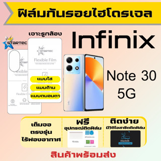 Startec ฟิล์มไฮโดรเจลคุณภาพสูง Infinix Note30 5G เต็มจอ ฟรีอุปกรณ์ติดฟิล์ม ติดง่าย มีวิดิโอสาธิตติด อินฟินิกซ์