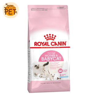 [ส่งไว] Royal Canin Mother &amp; Babycat (2 kg.) อาหารเม็ด รอยัลคานิน สูตรสำหรับแม่แมวและลูกแมว