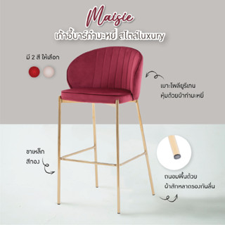 เก้าอี้บาร์รุ่น Maisie กำมะหยี่ ขาสีทอง 3 สี (HDC028) FULLHOUSE