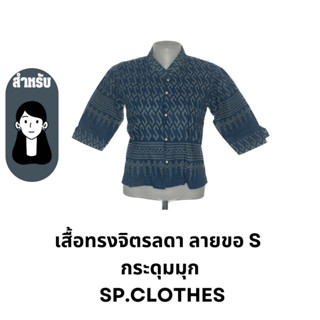 เสื้อทรงจิตรลดา ลายขอ S  กระดุมมุก  sp.clothes