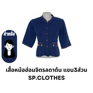 เสื้อหม้อฮ่อมจิตรลดาด้น แขน3ส่วน sp.clothes