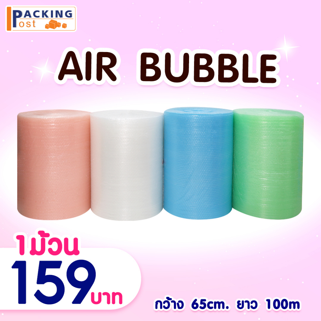 แอร์บับเบิล พลาสติกกันกระแทก แอร์บับเบิลกันกระแทก Airbubble หน้ากว้าง 65 ซม. หนา 32 แกรม ความยาว 100 เมตรเต็ม ถูกที่สุด