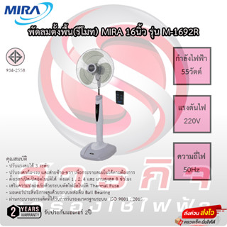 พัดลม Mira 16นิ้ว ปรับระดับได้ มีรีโมท รุ่นM-1692R ประกัน 2ปี