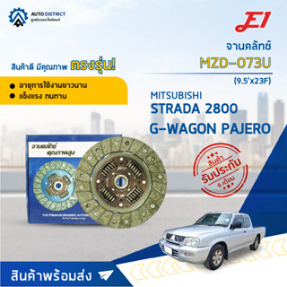 🚘 E1 จานคลัทช์ MZD-073U MAZDA STRADA 2800 เกียร์นอก G-WAGON PAJERO(9.5x23F)  จำนวน 1 แผ่น 🚘