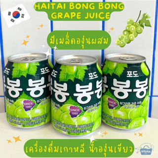 เครื่องดื่มเกาหลี น้ำองุ่นเขียว มีเมล็ดองุ่นผสม -Haitai Bong Bong Grape Juice 238ml