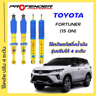 โช้คอัพปรับ 4 ระดับ ใส่รถ New Toyota Fortuner ( 2015 - ON ) ระบบ Twintube by Profender