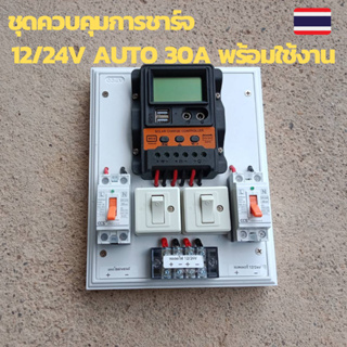 ชุดคอนโทรล 12V 30A คอนโทนชาร์จเจอ ชุดนอนนา ชาร์จเจอร์โซล่าเซลล์พร้อมใช้งาน