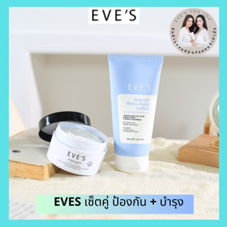 EVES ของแท้/ส่งไว เซตคู่ โลชั่นบำรุงผิวกาย ผลิตภัณฑ์บำรุงผิวขาว ผิวเนียนนุ่ม โลชั่นทาผิว ครีมลดรอยแตกลายของผิว