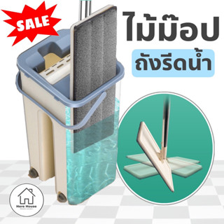 ไม้ม๊อปถังรีดน้ำ 2IN1 ซัก รีดแห้ง ในตัวไม้ ถูพื้น ถังซักผ้า ไม้กวาด ปรับได้ ทำความสะอาด ถูบ้าน