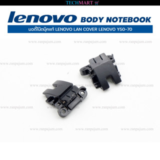 บอดี้โน๊ตบุ๊คแท้ LENOVO LAN COVER LENOVO Y50-70