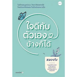 หนังสือ ใจดีกับตัวเองบ้างก็ได้ ผู้เขียน: หมอจริง  สำนักพิมพ์: DOT หนังสือ จิตวิทยา # อ่านเพลิน