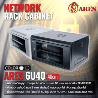 ตู้NETWORK RACK CABINET  6Uลึก40เซน (40cm.) ยี่ห้อ ARES