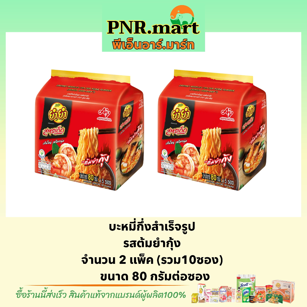 PNR.mart(2x5ซอง) ยำยำสูตรเด็ด รสต้มยำกุ้ง yumyum Instant noodles spicy tomyumkung / บะหมี่กึ่งสำเร็จ