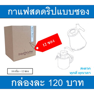 กาแฟดริปแบบซองราคากล่องละ120บาทจำนวน12ซอง