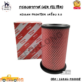 กรองอากาศ (AIR FILTER) NISSAN FRONTIER เครื่อง 3.0 OEM : 16546-9S000B