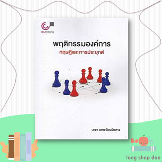 หนังสือ  พฤติกรรมองค์การ :ทฤษฎีและการประยุกต์  ผู้เขียน เดชา เดชะวัฒนไพศาล  สนพ.ศูนย์หนังสือจุฬา