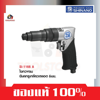 SHINANO ไขควงลม SI 1166 A ขันสกรูเกลียวตลอด 6มม. Screw Driver  ขันสกรู เครื่องมือลม 1166A ขัน ยึด น็อต ขันสกรูลม