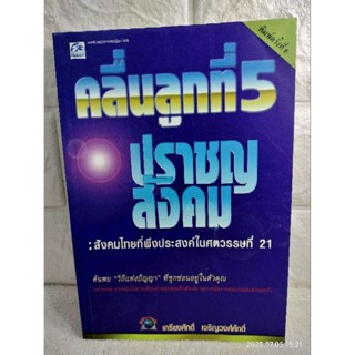 คลื่นลูกที่ 5 ปราชญ์ สังคม สังคมไทยที่พึงประสงค์ในศตวรรษที่ 21 : เกรียงศักดิ์ เจริญวงศ์ศักดิ์