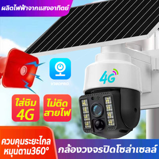 กล้องวงจรปิดโซล่าเซลใส่ชิม4G IP Camera ไร้สาย 5ล้านพิเซล ชัดเจน ติดง่าย ไม่ต้องเดินสายไฟ ไม่ต้องใช้เน็ตบ้านWIFI