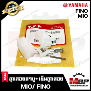 ลูกลอย ลูกลอยคาบู+เข็ม ​​​​​​​สำหรับ YAMAHA MIO/ FINO - ยามาฮ่า มีโอ/ ฟีโน **รับประกันสินค้า** คุณภาพโรงงานเกรดเอ มีมาตร