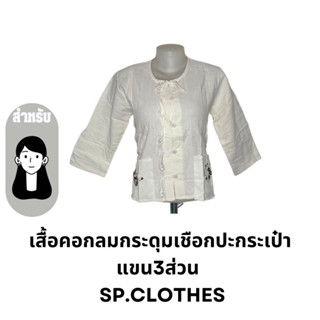เสื้อคอกลมกระดุมเชือกปะกระเป๋า แขน3ส่วน   SP.CLOTHES
