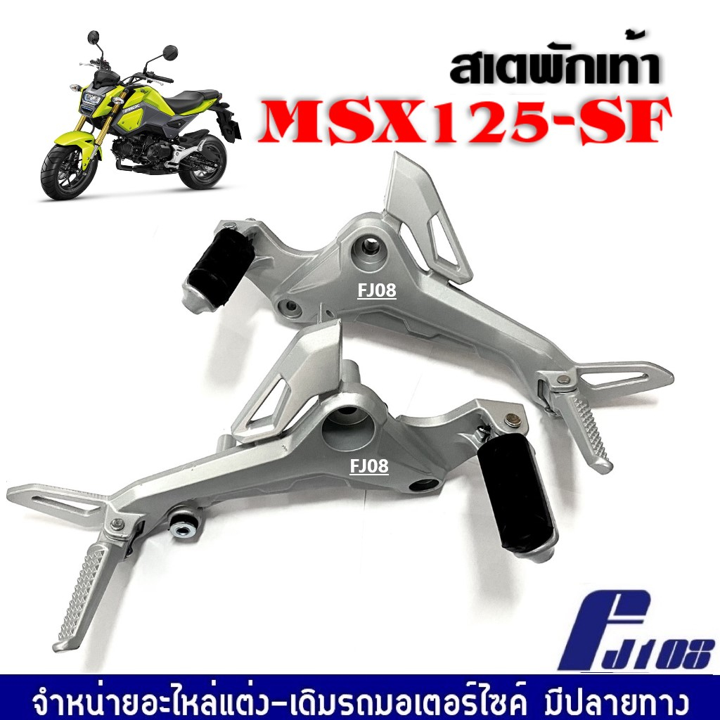 สเตพักเท้า ครบชุดHONDA MSX125SF รุ่นปี2016-2020 ชุดสเตย์พักเท้ามอไซค์ เอ็มเอสเอ็กซ์125เอสเอฟ ตัวใหม่