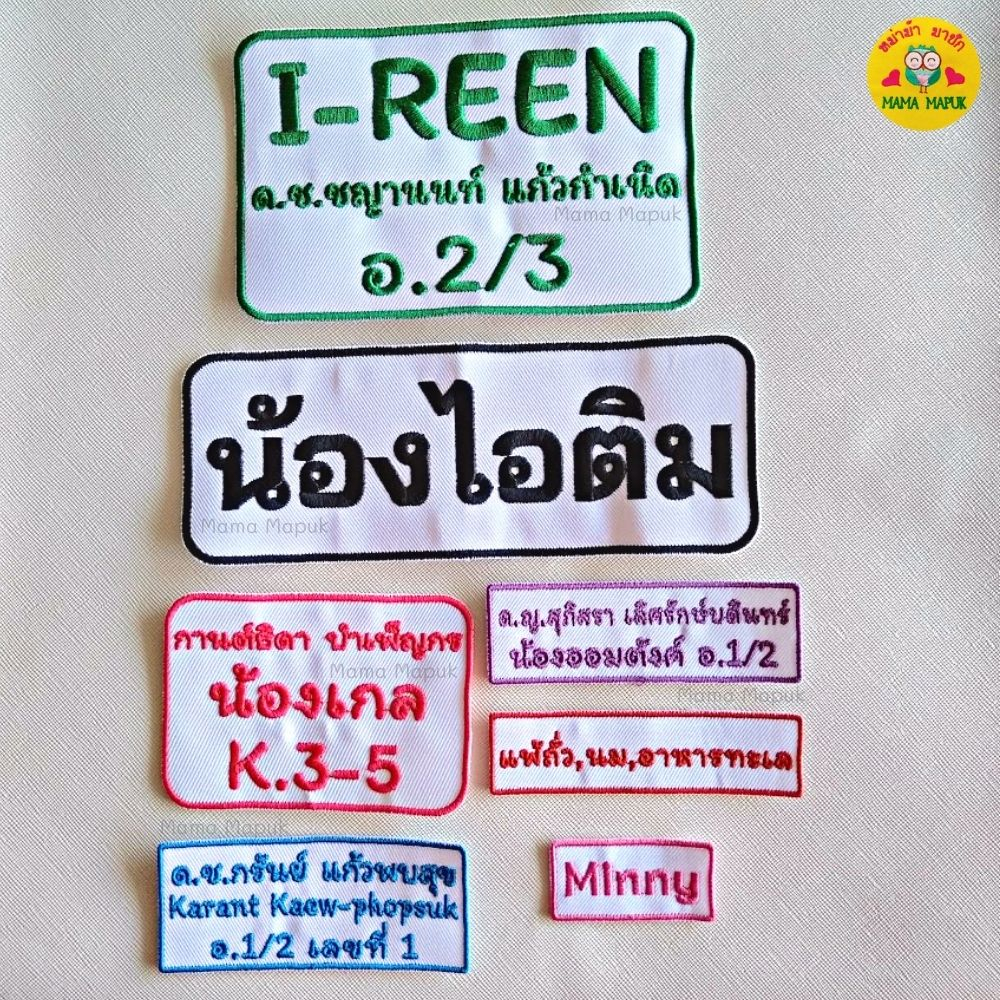 ป้ายผ้า ปักชื่อ-ข้อความ สำหรับเย็บ/รีดติด เครื่องใช้เด็ก (แจ้งสีผ้า+สีอักษร ในแชท)
