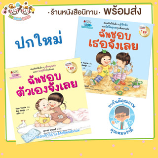 ++ปกใหม่++ นิทาน (EF) ฉันชอบเธอจังเลย ฉันชอบตัวเองจังเลย  หมอแนะนำ